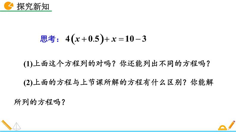 5.2《 求解一元一次方程（第2课时)》课件05