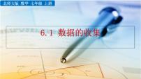 初中数学北师大版七年级上册6.1 数据的收集精品课件ppt