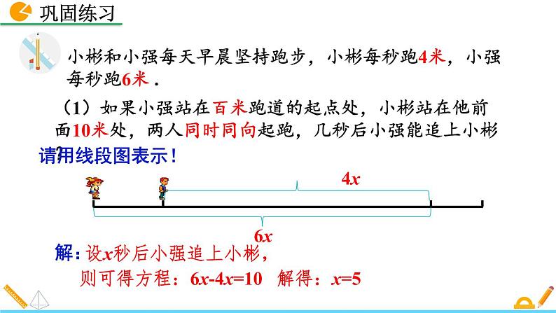 5.6《 应用一元一次方程——追赶小明》课件07