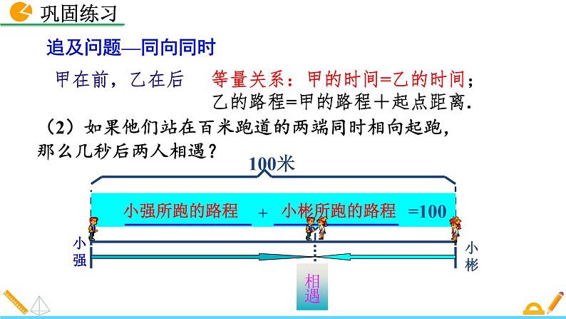 5.6《 应用一元一次方程——追赶小明》课件08