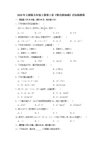 人教版七年级上册第二章 整式的加减综合与测试同步测试题