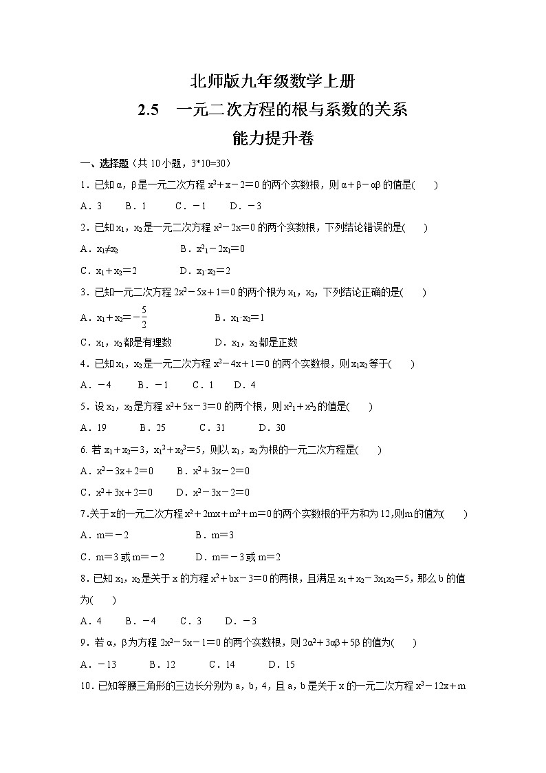北师版九年级数学上册     2.5　一元二次方程的根与系数的关系   能力提升卷01