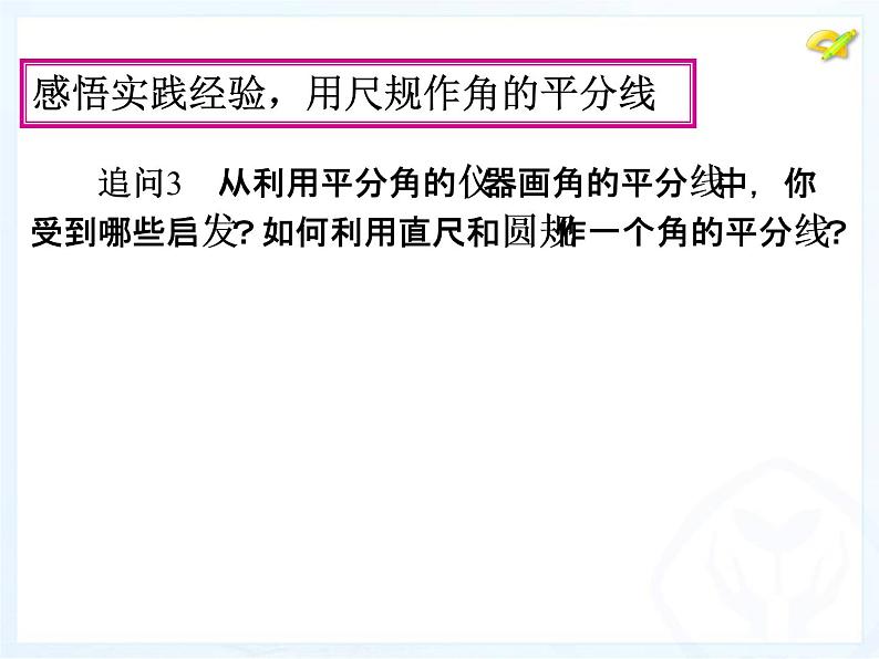 人教版八年级上册 数学 课件 12.3角平分线的性质(共16张PPT)06