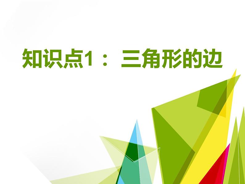 人教版八年级上册11.1与三角形有关的线段课件（17张PPT）02