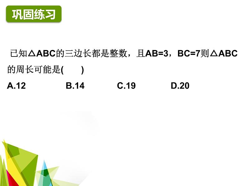 人教版八年级上册11.1与三角形有关的线段课件（17张PPT）08