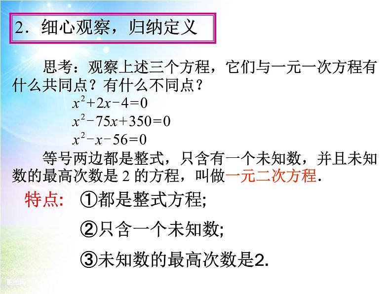 人教版九年级上册 数学 课件 21.1一元二次方程1(共17张PPT)07