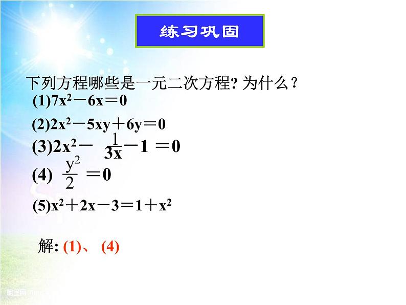 人教版九年级上册 数学 课件 21.1一元二次方程1(共17张PPT)08