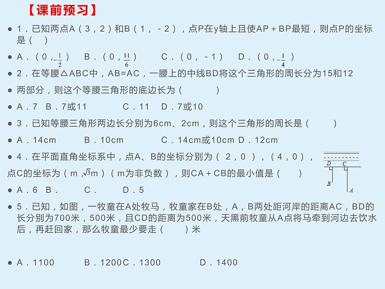 人教版八年级数学上册 第十三章 轴对称 13.4课题学习-最短路径问题(共30张PPT)第3页