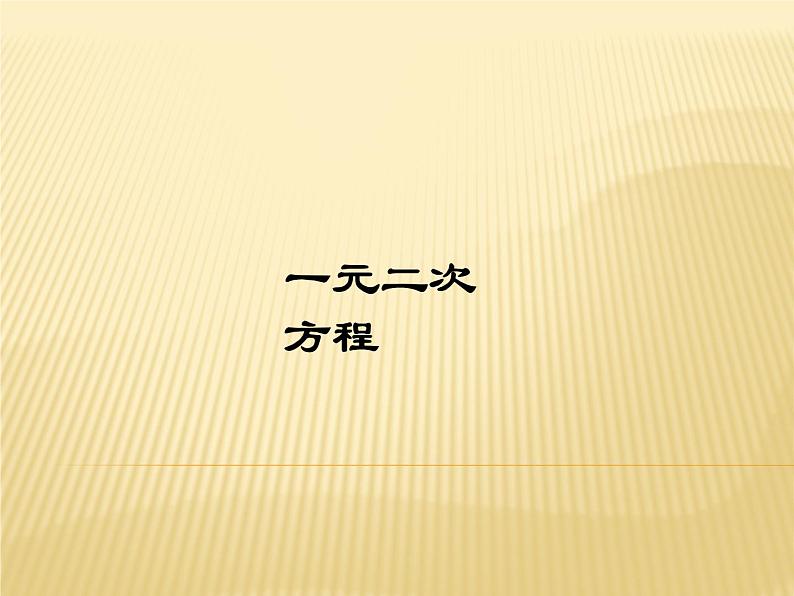 人教版九年级上册 数学 课件 21.1一元二次方程(共23张PPT)01