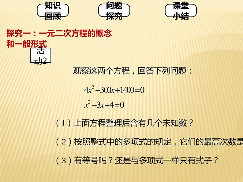 人教版九年级上册 数学 课件 21.1一元二次方程(共23张PPT)03