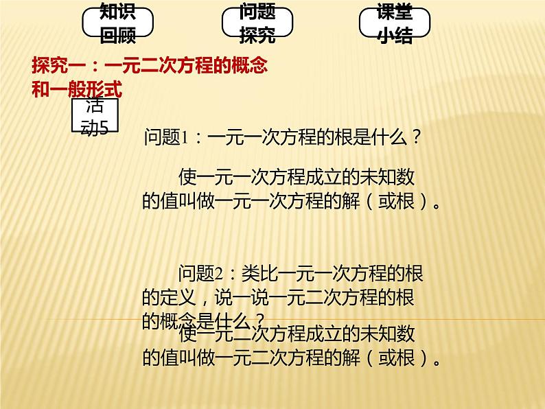 人教版九年级上册 数学 课件 21.1一元二次方程(共23张PPT)06