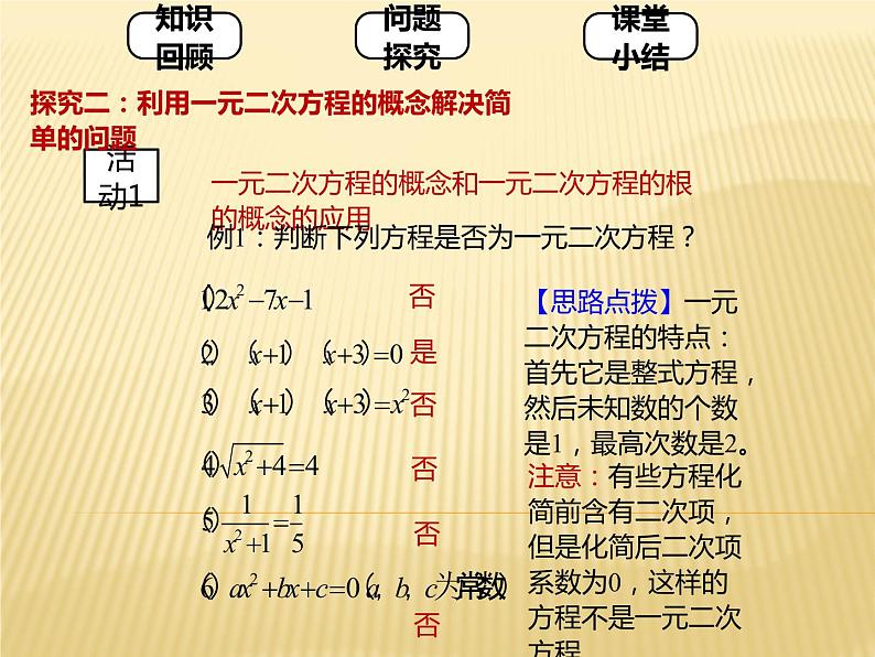 人教版九年级上册 数学 课件 21.1一元二次方程(共23张PPT)07