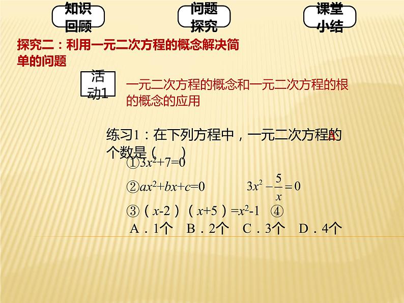 人教版九年级上册 数学 课件 21.1一元二次方程(共23张PPT)08