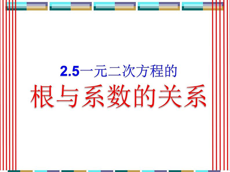 人教版九年级上册 数学 课件 21.2.4一元二次方程的根与系数关系(共15张PPT)第1页