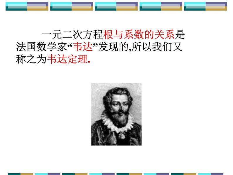 人教版九年级上册 数学 课件 21.2.4一元二次方程的根与系数关系(共15张PPT)第6页