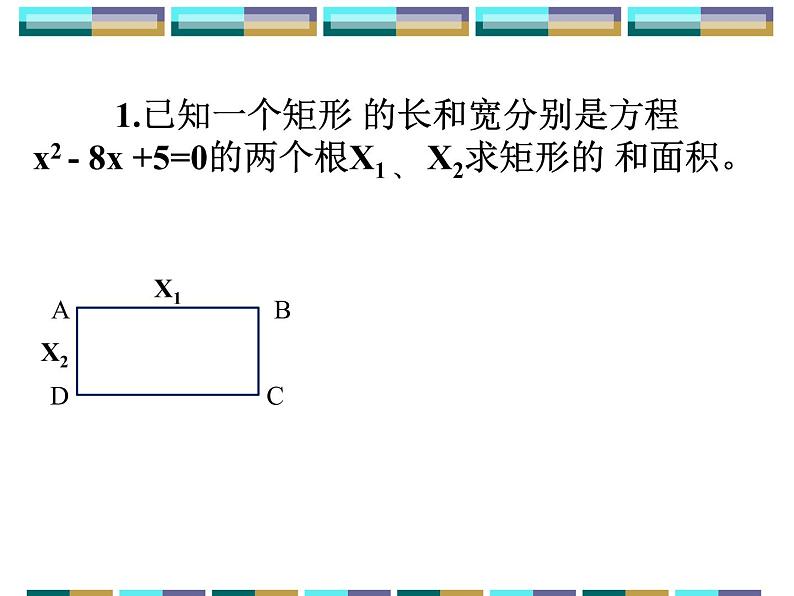 人教版九年级上册 数学 课件 21.2.4一元二次方程的根与系数关系(共15张PPT)第7页