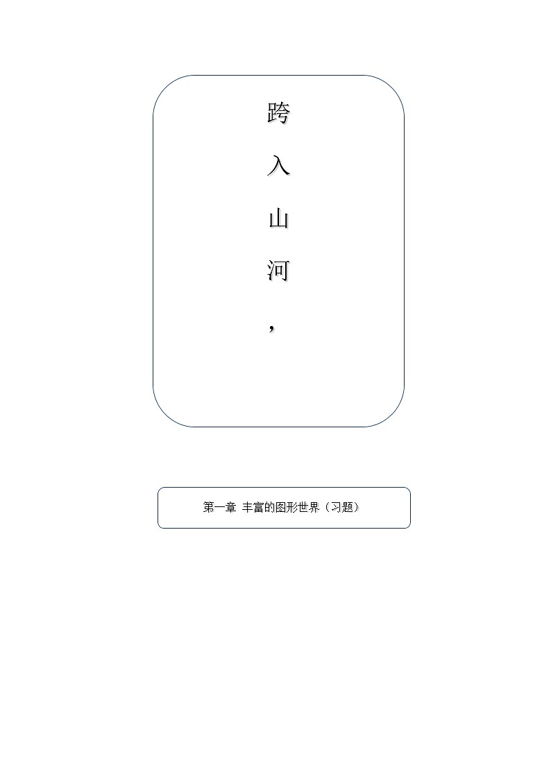 第一章 丰富的图形世界（习题集）01