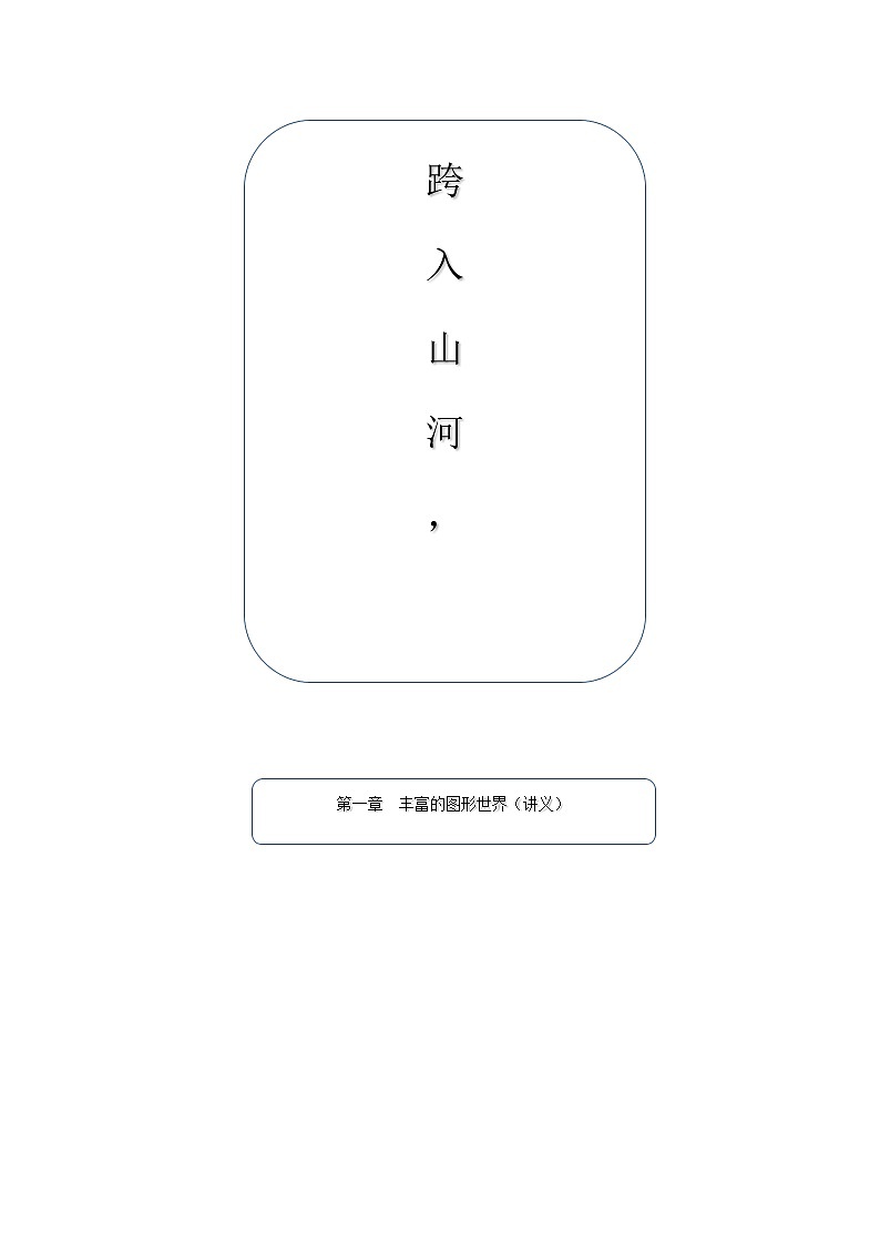 第一章 丰富的图形世界（讲义）01