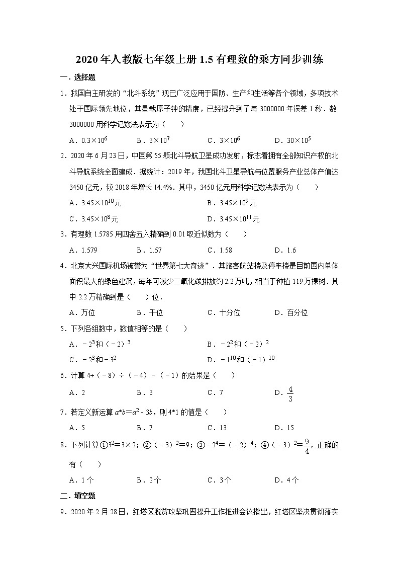2020年人教版七年级上册1.5有理数的乘方同步训练   含答案第1页