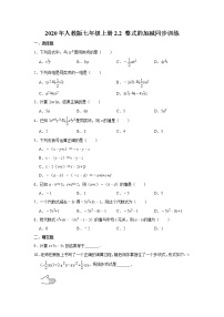 初中数学人教版七年级上册2.2 整式的加减一课一练