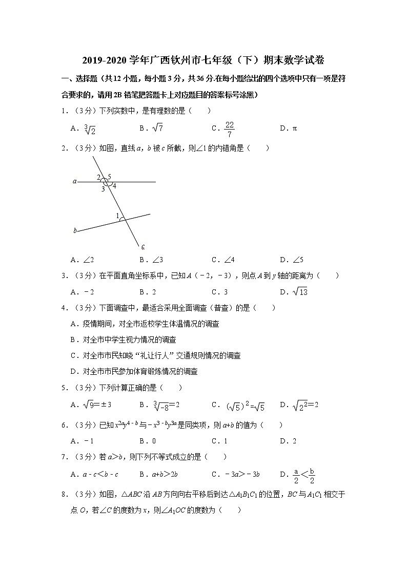 2019-2020学年广西钦州市七年级（下）期末数学试卷第1页