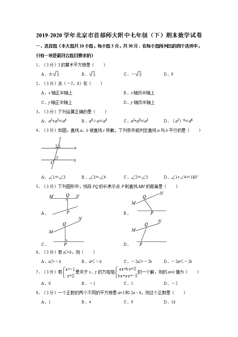 2019-2020学年北京市首都师大附中七年级（下）期末数学试卷第1页