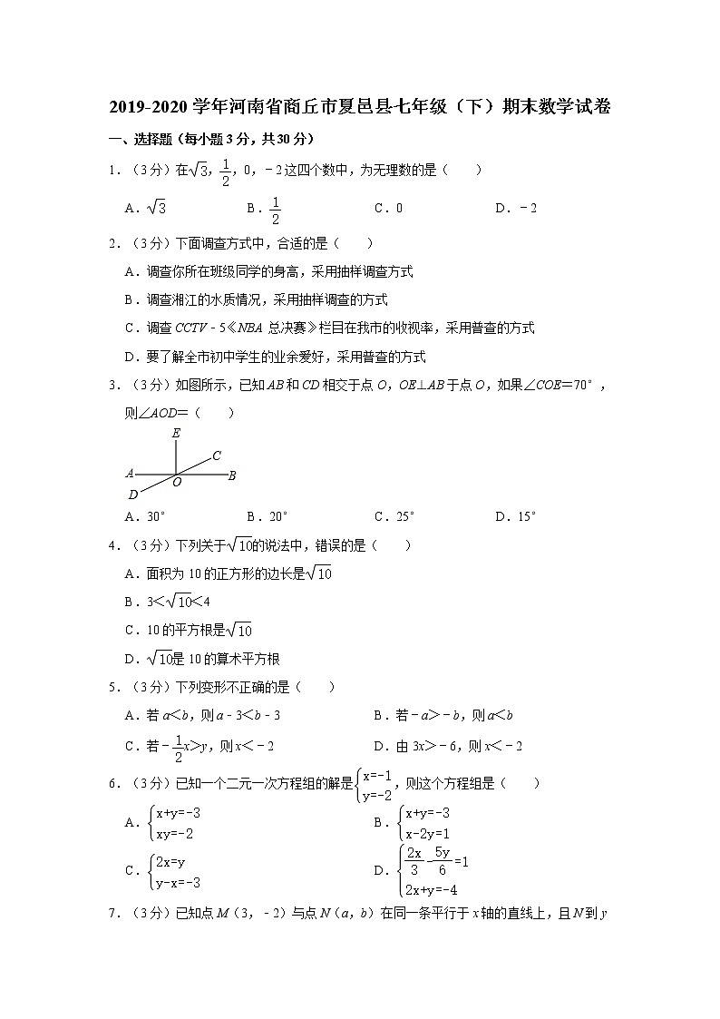 2019-2020学年河南省商丘市夏邑县七年级（下）期末数学试卷01