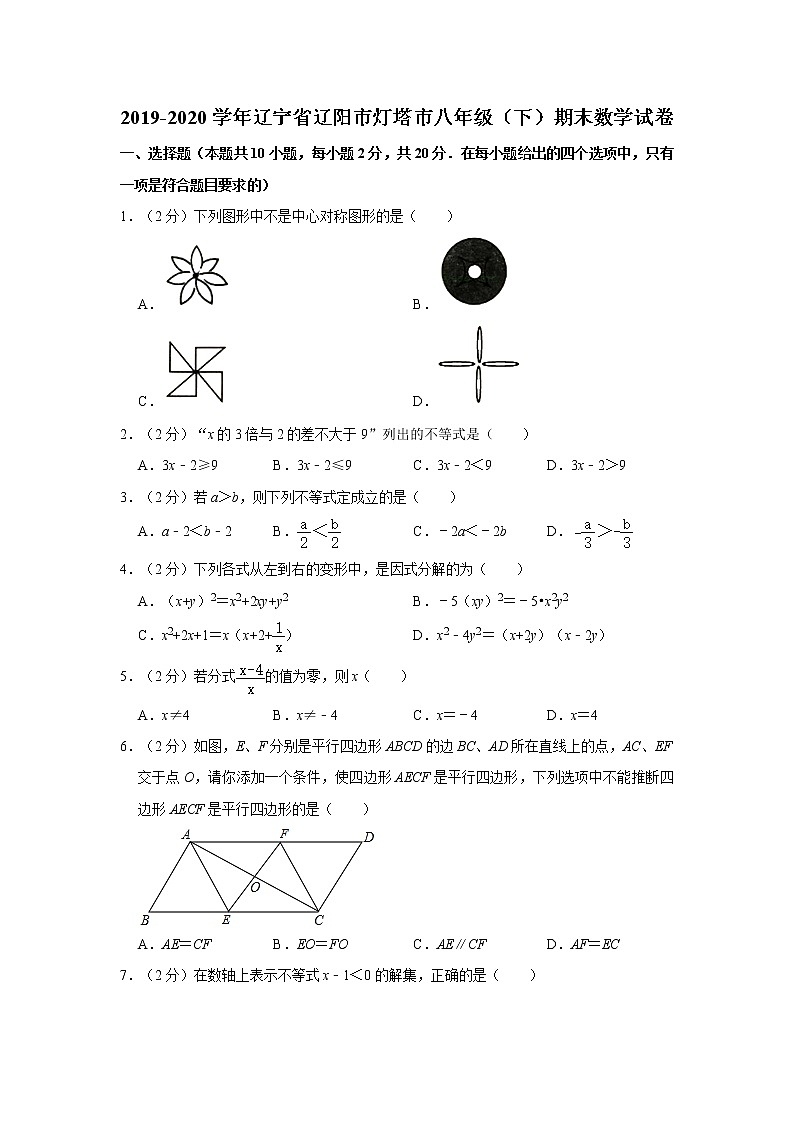 2019-2020学年辽宁省辽阳市灯塔市八年级（下）期末数学试卷01