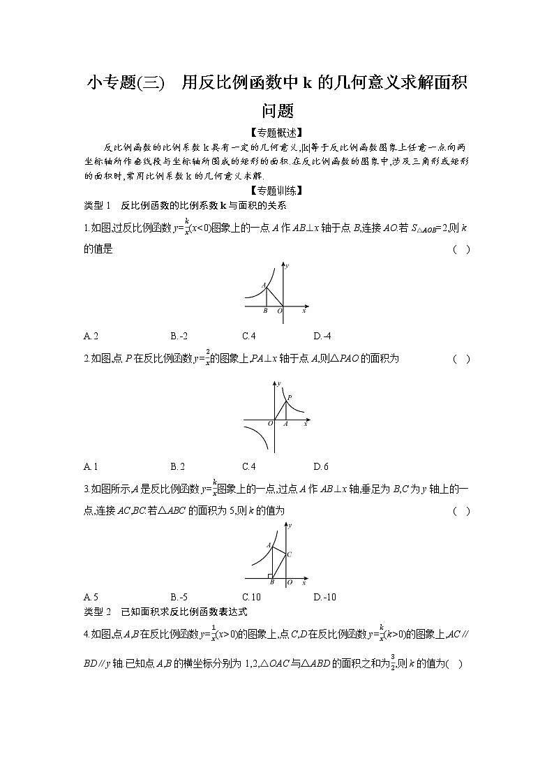 小专题(三)　用反比例函数中k的几何意义求解面积问题01