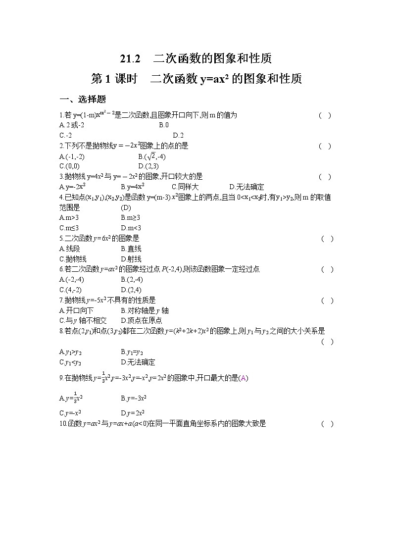 21.2  第1课时　二次函数y=ax2的图象和性质 同步练习卷01