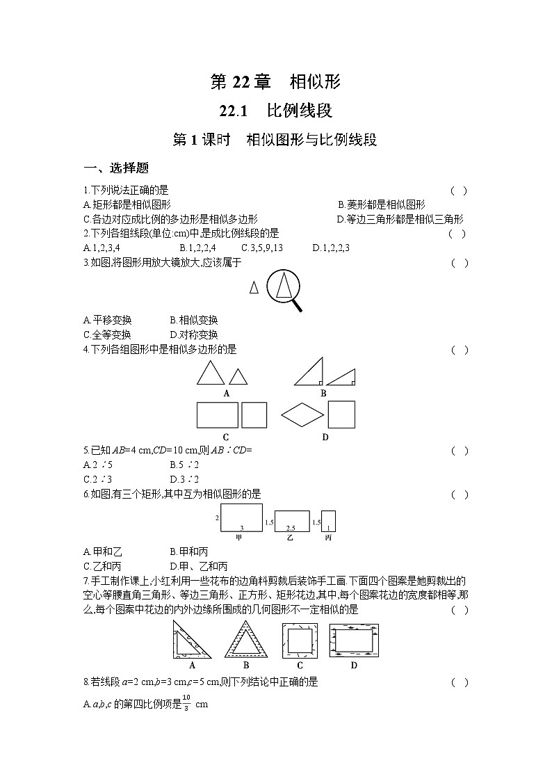 22.1  第1课时　相似图形与比例线段 同步练习卷01