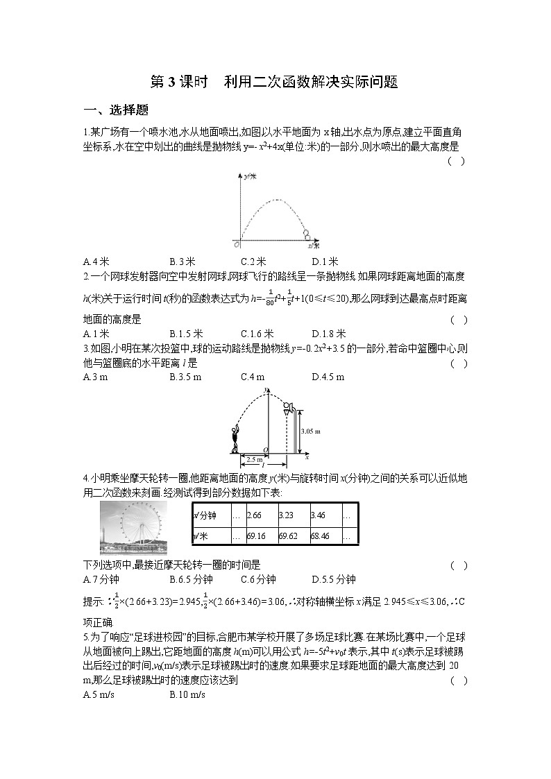 21.4  第3课时　利用二次函数解决实际问题 同步练习卷01