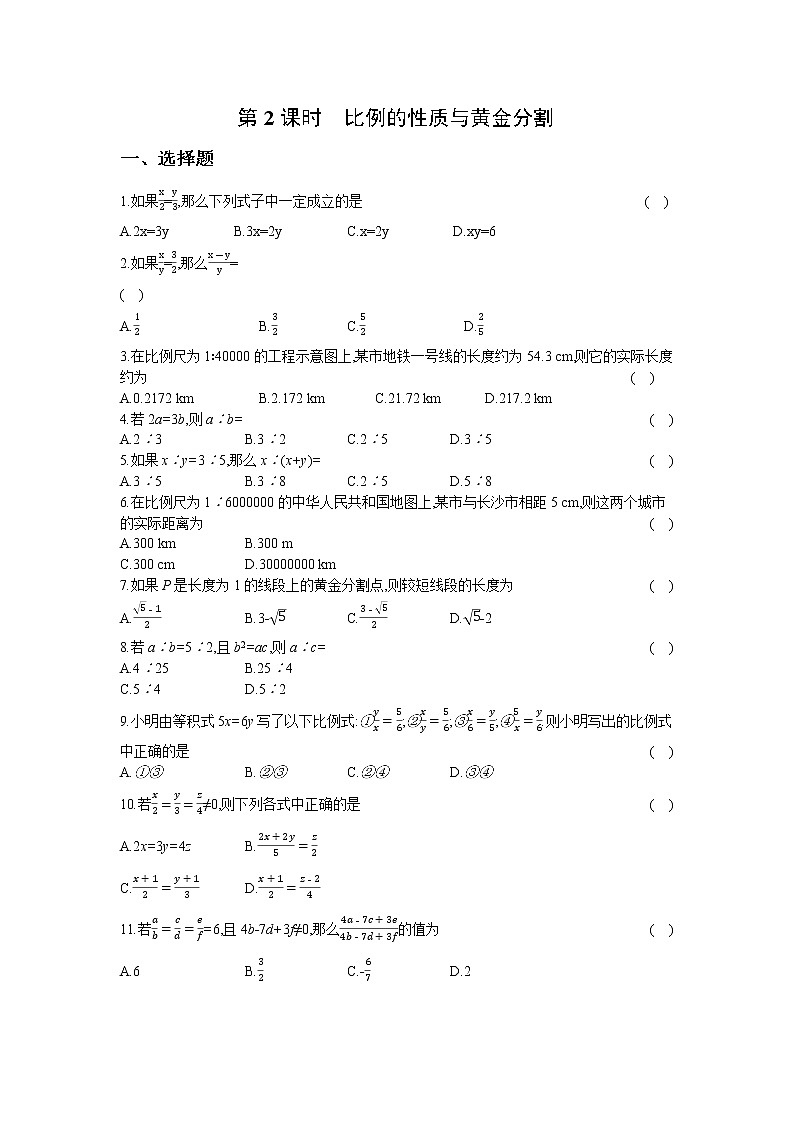 22.1  第2课时  比例的性质与黄金分割 同步练习卷01