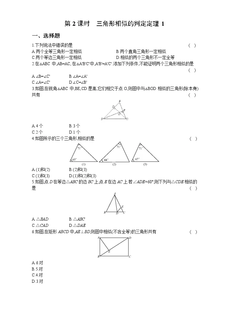 初中数学沪科版九年级上册22 2 相似三角形的判定第2课时课后测评 教习网 试卷下载