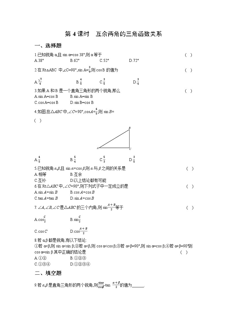 23.1  第4课时  互余两角的三角函数关系第1页
