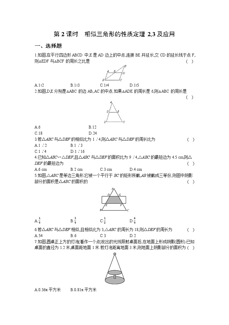 22.3  第2课时　相似三角形的性质定理2,3及应用 同步练习卷01
