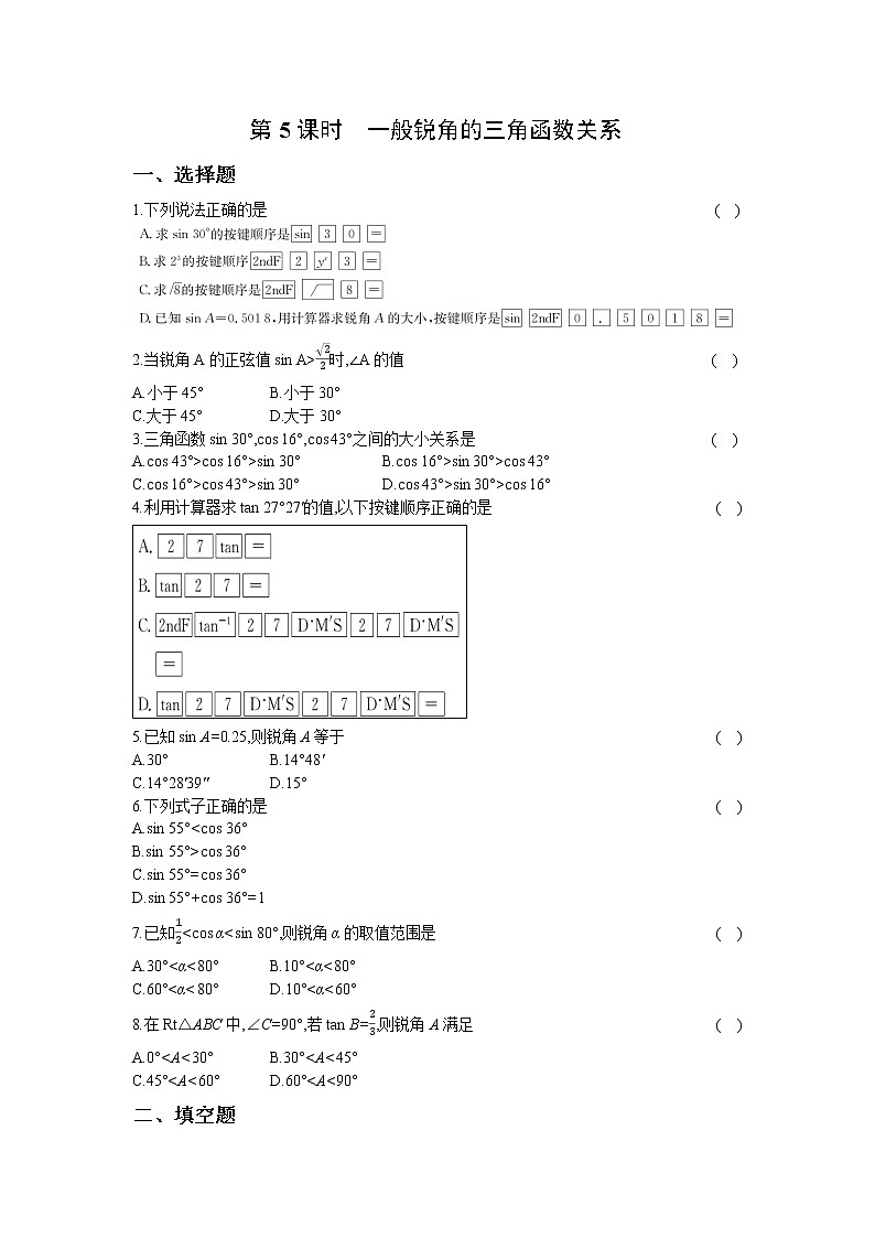 23.1  第5课时  一般锐角的三角函数关系 同步练习卷01