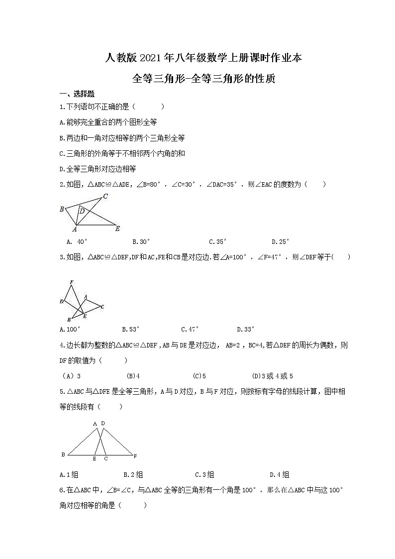 人教版2021年八年级数学上册课时作业本 全等三角形-全等三角形的性质（含答案）第1页