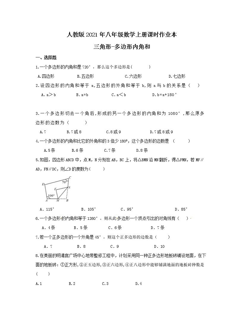 人教版2021年八年级数学上册课时作业本 三角形-多边形内角和（含答案） 练习01