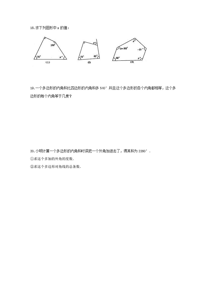 人教版2021年八年级数学上册课时作业本 三角形-多边形内角和（含答案） 练习03