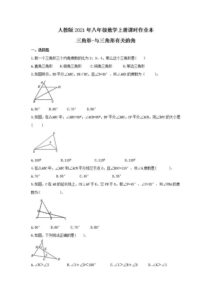 人教版2021年八年级数学上册课时作业本 三角形-与三角形有关的角（含答案） 练习01