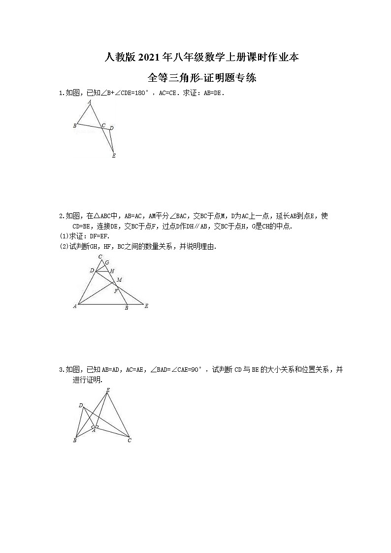 人教版2021年八年级数学上册课时作业本 全等三角形-证明题专练（含答案）第1页