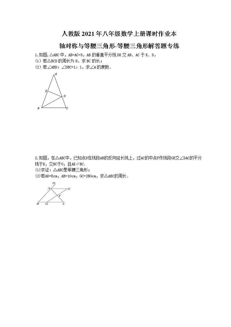 人教版2021年八年级数学上册课时作业本 轴对称与等腰三角形-等腰三角形解答题专练（含答案）01