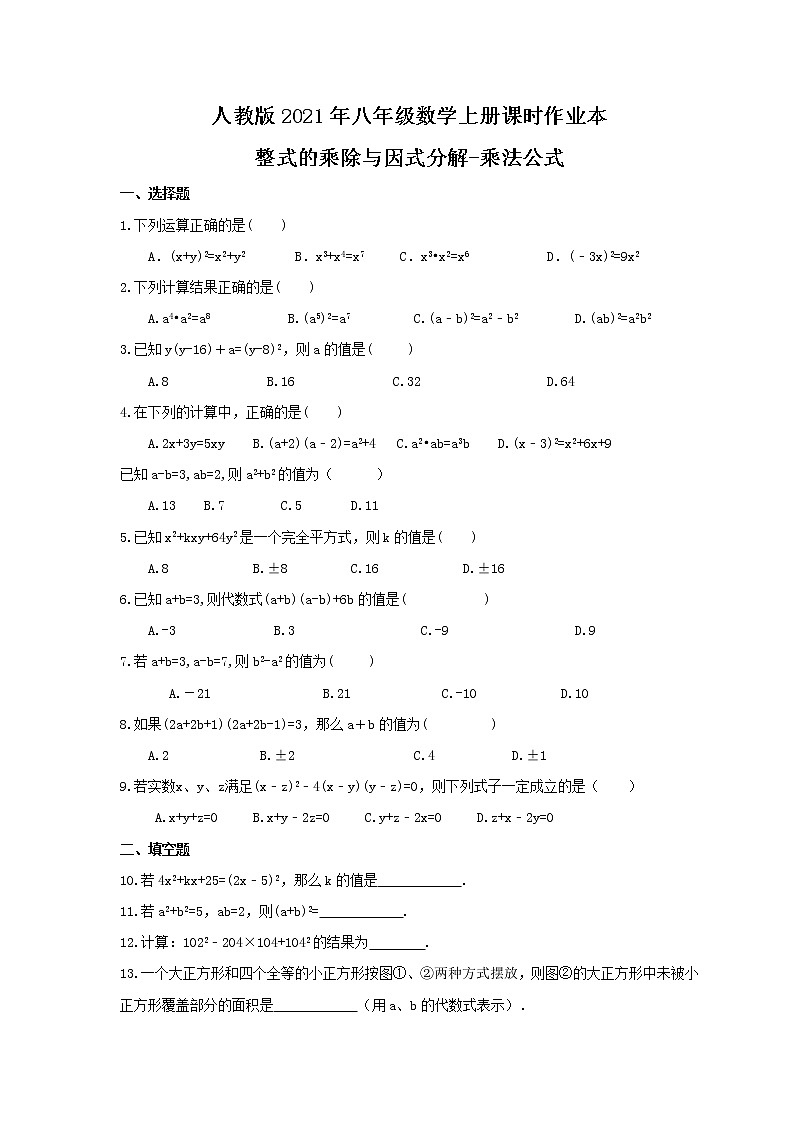 人教版2021年八年级数学上册课时作业本 整式的乘除与因式分解-乘法公式（含答案） 练习01