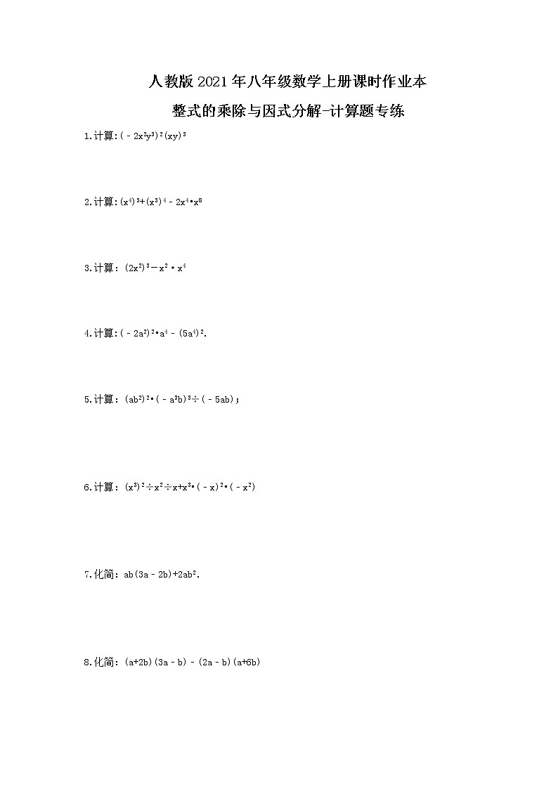 人教版2021年八年级数学上册课时作业本 整式的乘除与因式分解-计算题专练（含答案）第1页