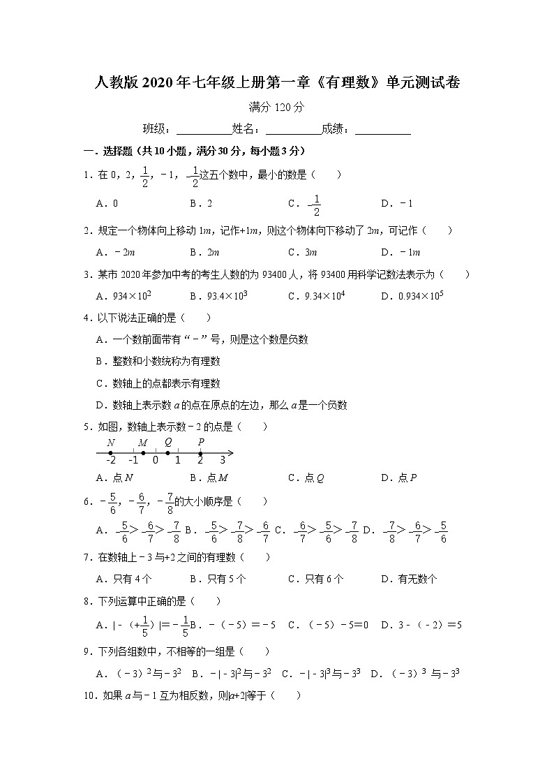 人教版2020年七年级上册第一章《有理数》单元测试卷   解析版01