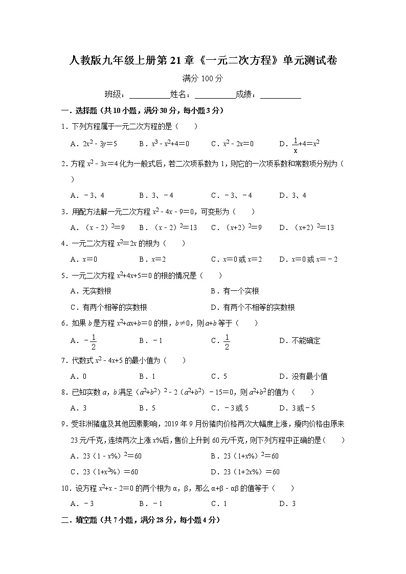 人教版九年级上册第21章《一元二次方程》单元测试卷   含答案01