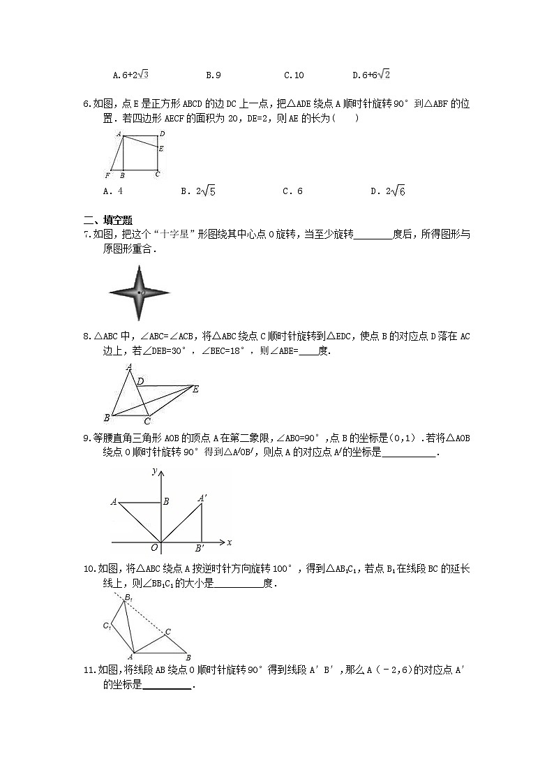 人教版2021年九年级数学上册同步练习 旋转-旋转的性质（含答案）第2页