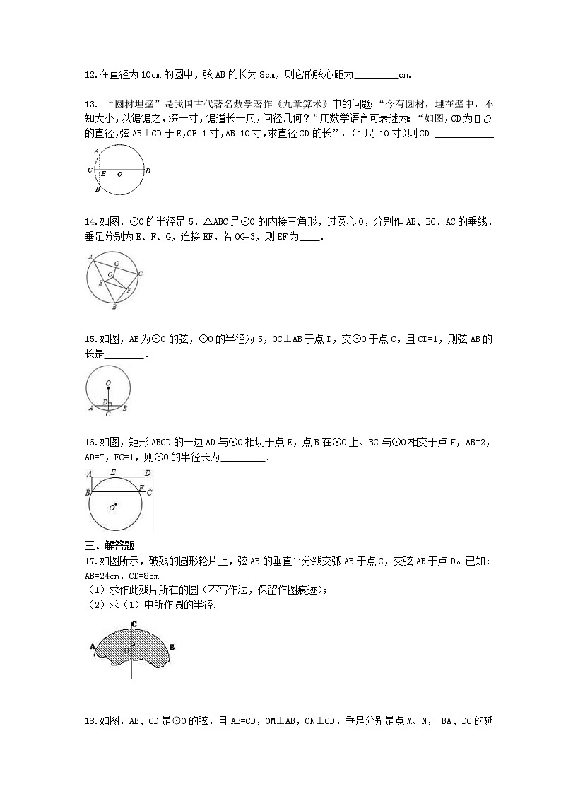 人教版2021年九年级数学上册同步练习 圆-垂径定理（含答案）03