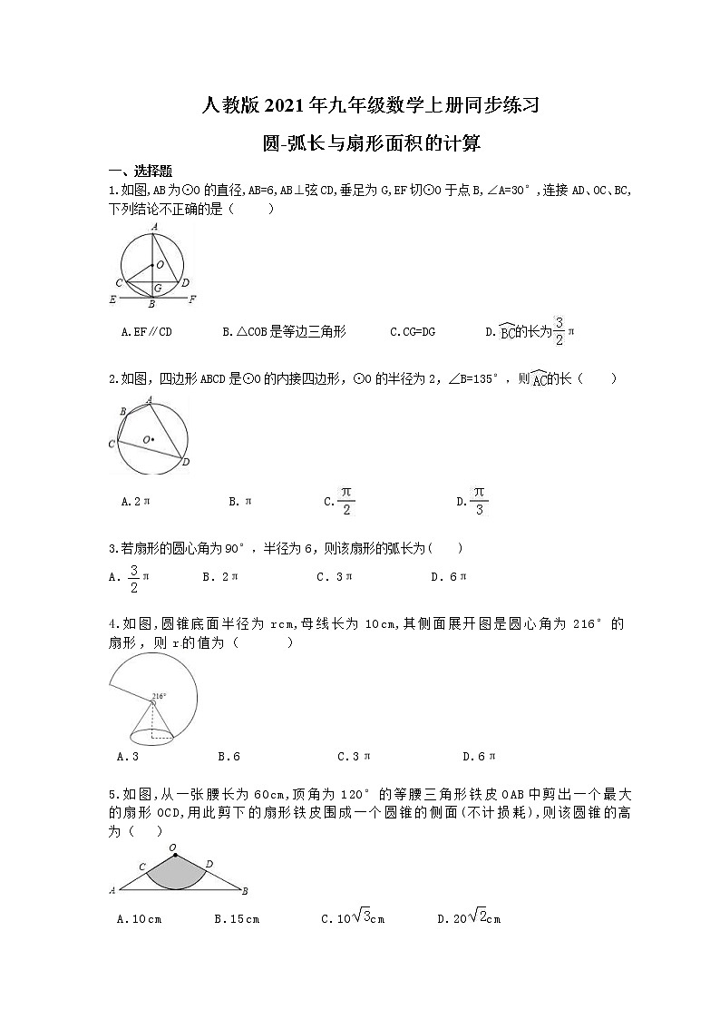 人教版2021年九年级数学上册同步练习 圆-弧长与扇形面积的计算（含答案）01